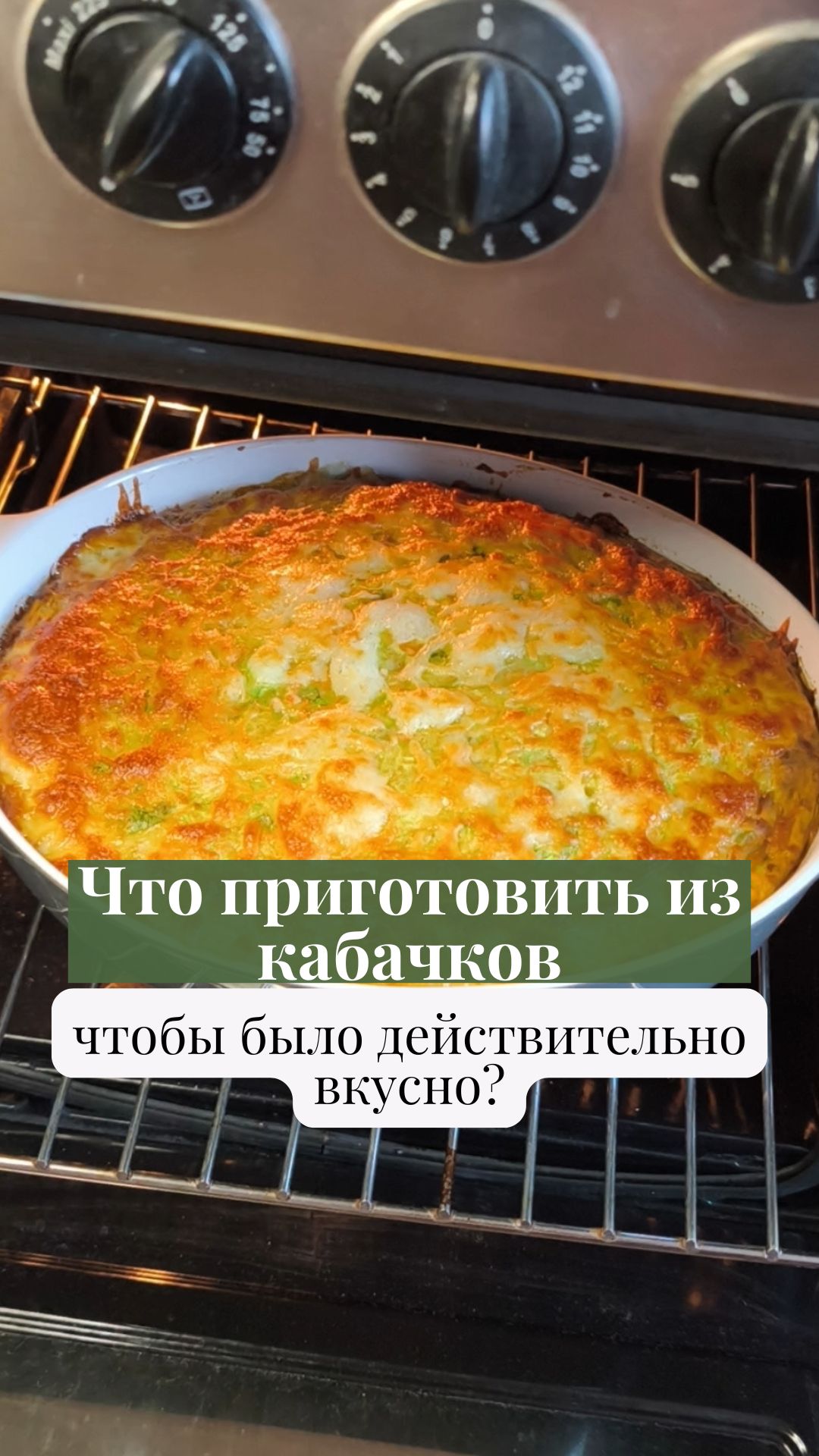 Что приготовить из кабачков, чтобы было действительно вкусно?  #рецепт #кабачки #запеканка
