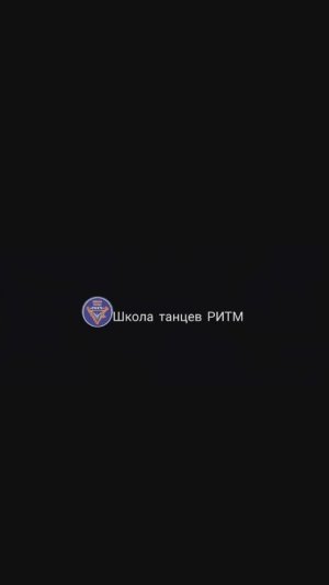 Отчётный концерт Школы Танца «Ритм»