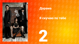 Я скучаю по тебе 1 сезон 2 серия