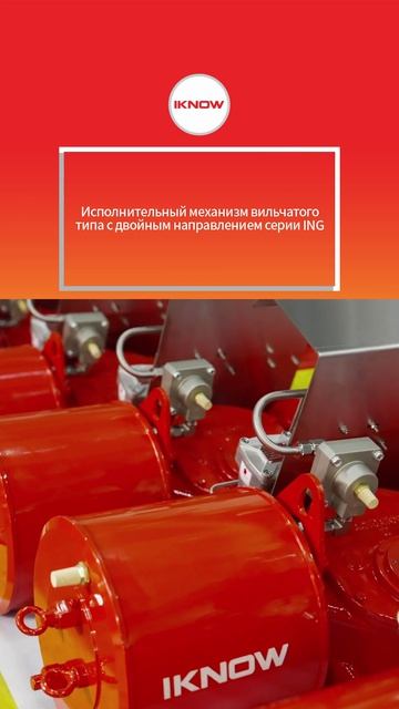 ING Двухнаправленный рычажный привод-IKNOW
