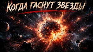 Tank 300 - Когда гаснут звезды