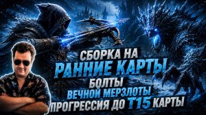 Болты вечной мерзлоты - Ранняя сборка на прогресс т1-т15 карты. Path of exile 2 build ( Poe 2) #poe2