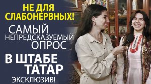 «ОПРОС С ПОДВОХОМ! САМЫЕ НЕОЖИДАННЫЕ ОТВЕТЫ В ТАТАРСКОМ КЛУБЕ»