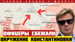 ШОК! Все офицеры ВСУ СБЕЖАЛИ из Константиновки! Прорыв фронта под Запорожьем. Сводка на 01/06-2026