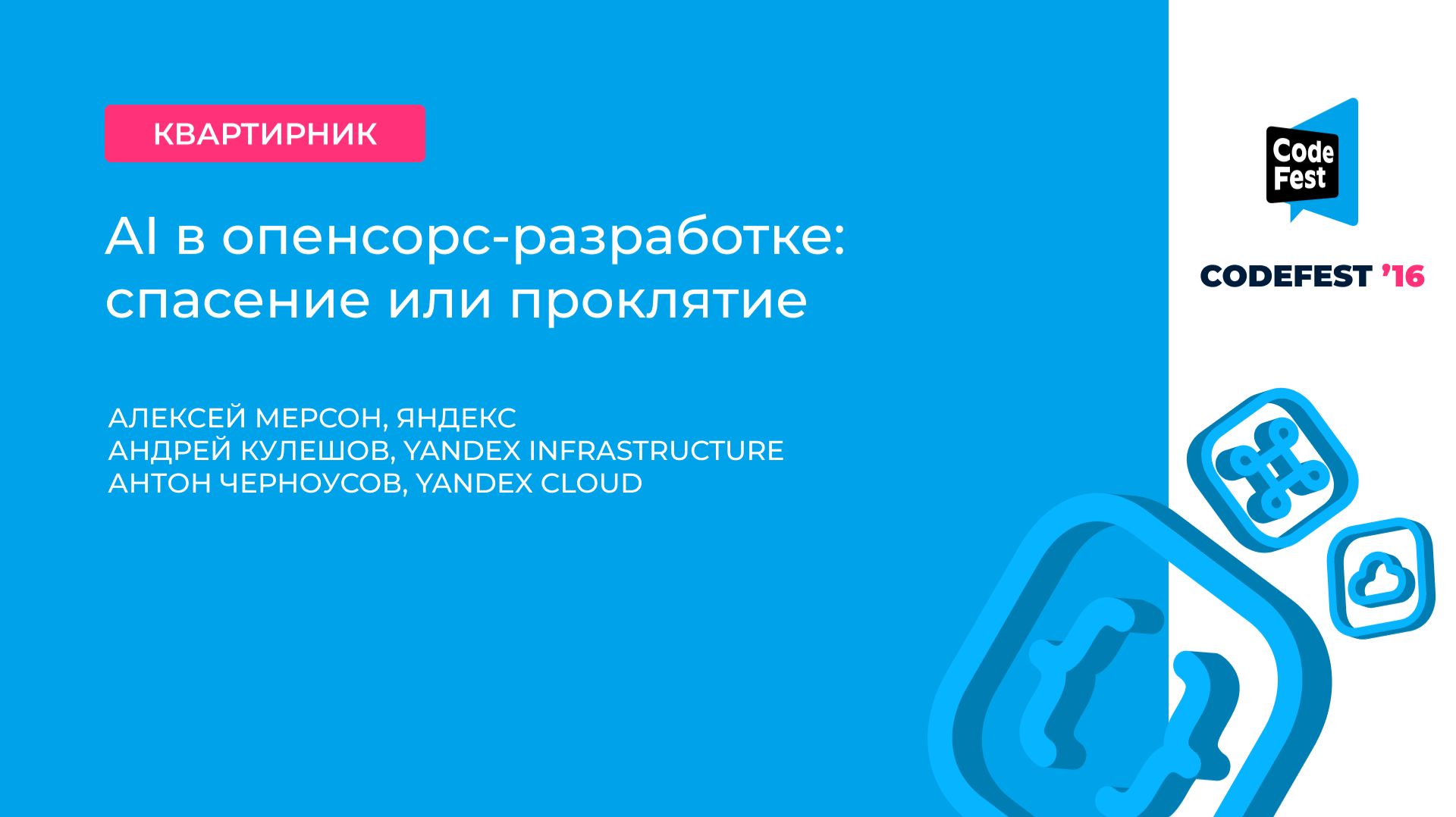 Алексей Мерсон, Дмитрий Иванов, Антон Черноусов. AI в опенсорс-разработке: спасение или проклятие смотреть онлайн