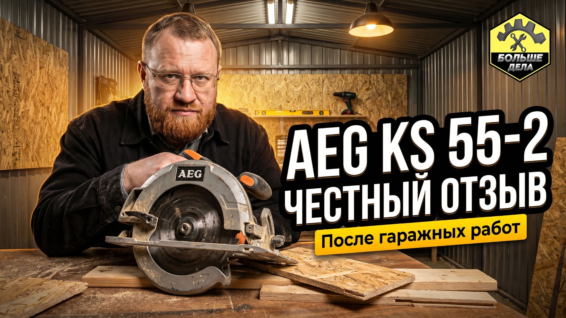 AEG KS 55-2 Отзыв о циркулярной пиле смотреть онлайн