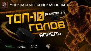 ТОП 10 ГОЛОВ / ДЕБЮТАНТ 1 / МОСКВА  / АПРЕЛЬ