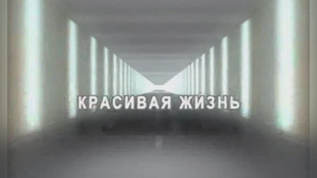 Караоке «Красивая жизнь», Варвара (Алёна  Сусова), 2006г.