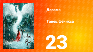 Танец феникса 1 сезон 23 серия