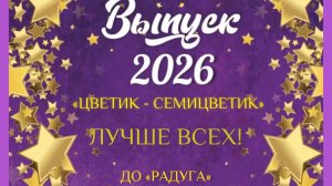 Выпускной  «Лучше всех» 27 мая 2026 г