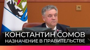 Константин Сомов назначен на должность руководителя администрации губернатора Новгородской области