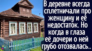 В деревне сплетничали и тыкали пальцем вслед красивой женщине. А когда её грубо обозвала дочка глав