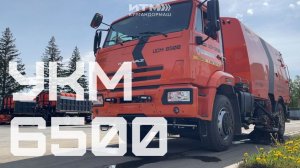 Вакуумная подметально-уборочная машина УКМ-6500 от ИТМ Кургандормаш
