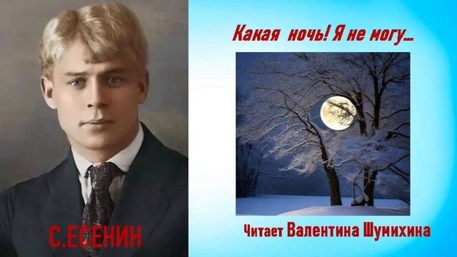 С. Есенин  "Какая ночь! Я не могу..." Читает Валентина Шумихина