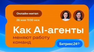 Как AI-агенты меняют работу команд. Онлайн-митап 02.06.2026