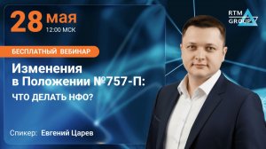 Изменения в Положении №757-П: что делать НФО?