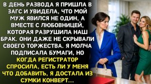 Истории из жизни|Муж пришёл на развод с любовницей|Аудиорассказы|Аудиокниги|Реальные истории