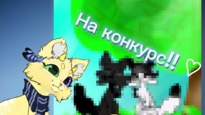 На конкурс Ары♡