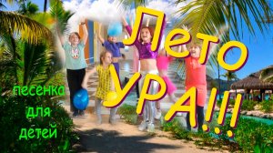 Лето ура!!! Песенка для детей!