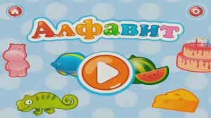 Алфавит для малышей. Учим буквы для детей Азбука для детей Букварь - Как научить ребёнка читать