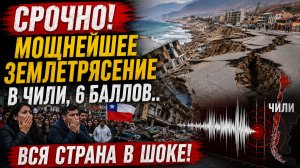 СРОЧНО! МОЩНЕЙШЕЕ ЗЕМЛЕТРЯСЕНИЕ В ЧИЛИ, 6 БАЛЛОВ.. ВСЯ СТРАНА В ШОКЕ