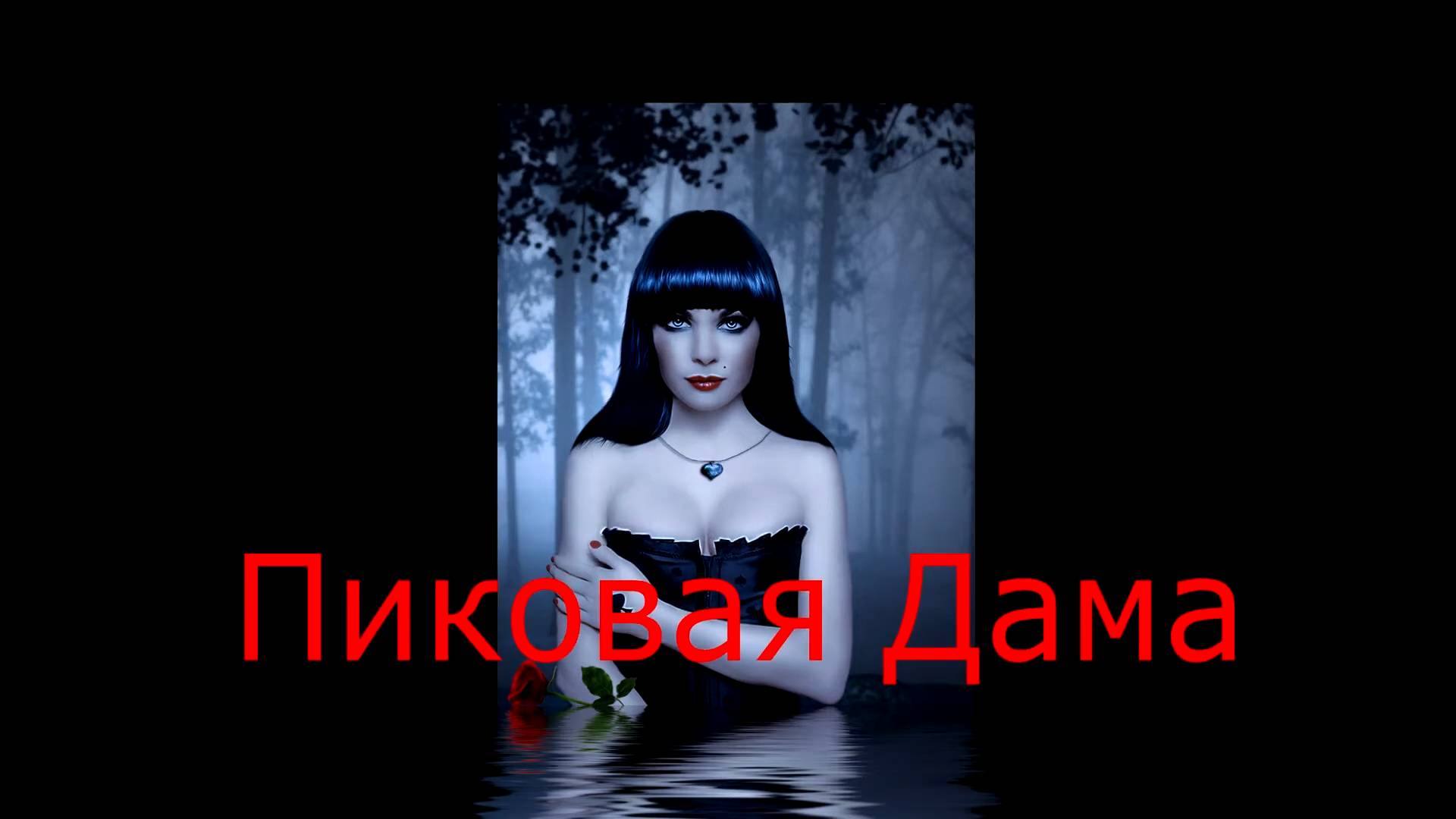 Пиковая Дама История смотреть онлайн