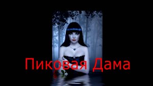 Пиковая Дама История