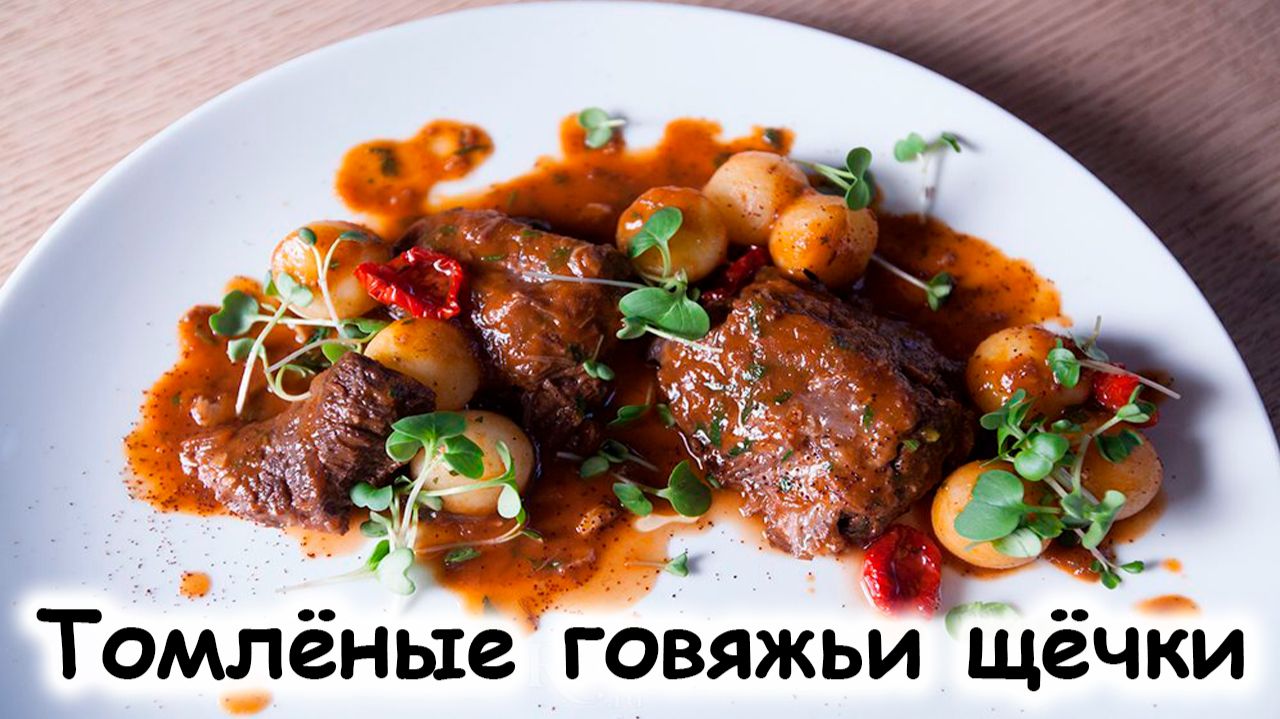Томленые говяжьи щечки смотреть онлайн