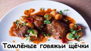 Томленые говяжьи щечки