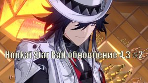 Honkai Star Rail обновление 4.3 прохождение на русском #2