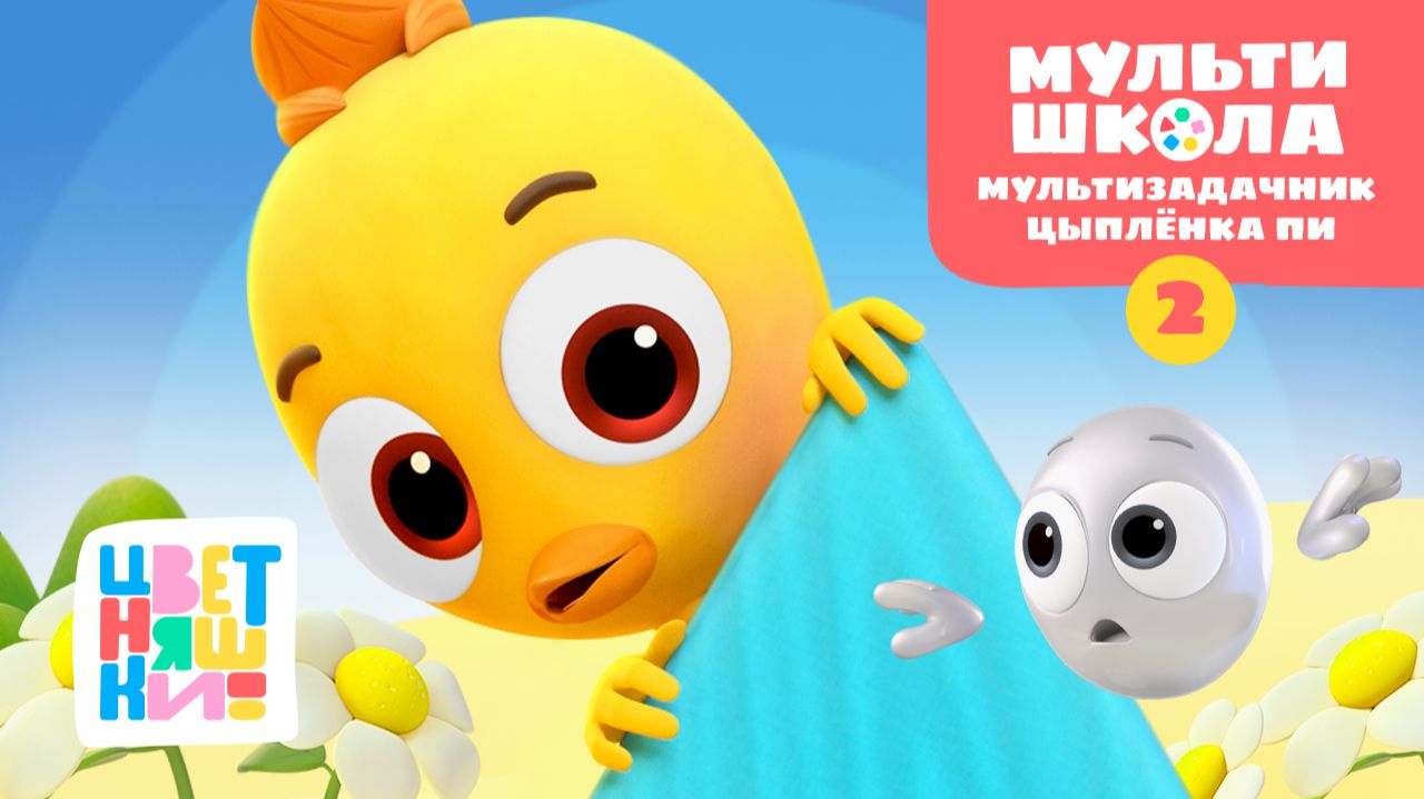 Мультизадачник Цыплёнка Пи. Уровень 2 | Цветняшки! Мультишкола | учимся решать задания