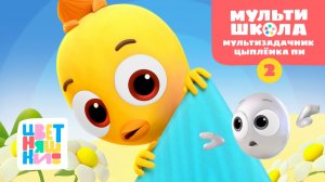 Мультизадачник Цыплёнка Пи. Уровень 2 | Цветняшки! Мультишкола | учимся решать задания