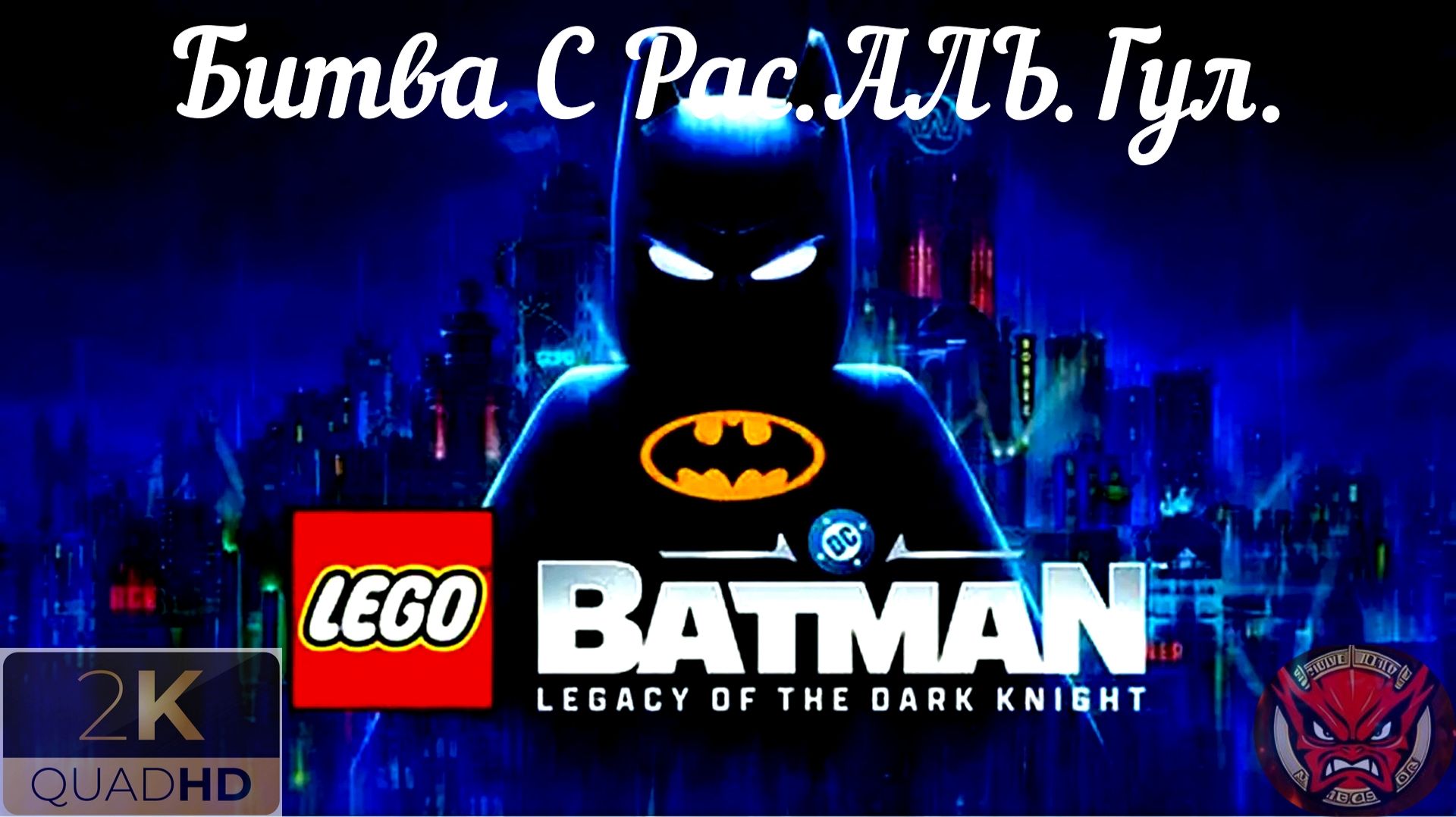 ⭐LEGO Batman: Legacy of the Dark Knight⭐Прохождение 3⭐Битва С Рас.АЛЬ.Гул.⭐Проникновение⭐