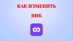 Как Изменить Ник в Looky