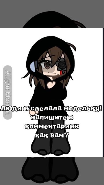 Я СДЕЛАЛА МОДЕЛЬКУ КАК ВАМ?