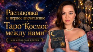 🔮 РАСПАКОВКА ТАРО «КОСМОС МЕЖДУ НАМИ» ПЕРВОЕ ВПЕЧАТЛЕНИЕ | авторская колода на отношения 🚀