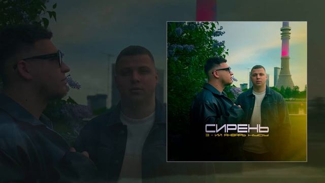 3-ий Январь, HYDY - Сирень (Официальная премьера трека)