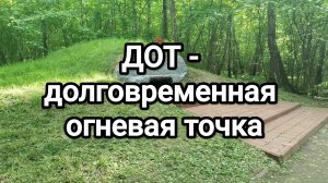 ДОТ - долговременная огневая точка