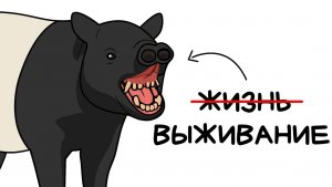 Ты - чепрачный тапир (и это вся твоя жизнь)