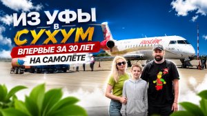 Впервые за 30 лет летим отдыхать на море из Уфы в Сухум ( часть 1 дорога до отеля )