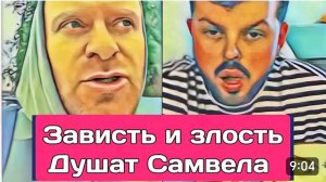 САМВЕЛ АДАМЯН, ОБЗОР ОТ ОЛЬГИ, ЗАВИСТЬ И ЗЛОСТЬ ДУШАТ САМВЕЛА, КОЛЯ НА ОТДЫХЕ..