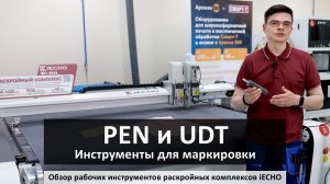 iECHO - инструменты для маркировки (PEN и UDT)