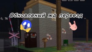 Обновленый ржд переезд. Работаю дежурным по переезду в Майнкрафт.