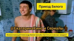Бригада /Приезд Белого