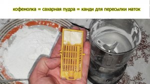 Кофемолка=САХАРНАЯ  пудра=КАНДИ для маток