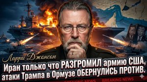 💥Ларри Джонсон | Иран уничтожил флот США? Атаки Трампа вышли боком