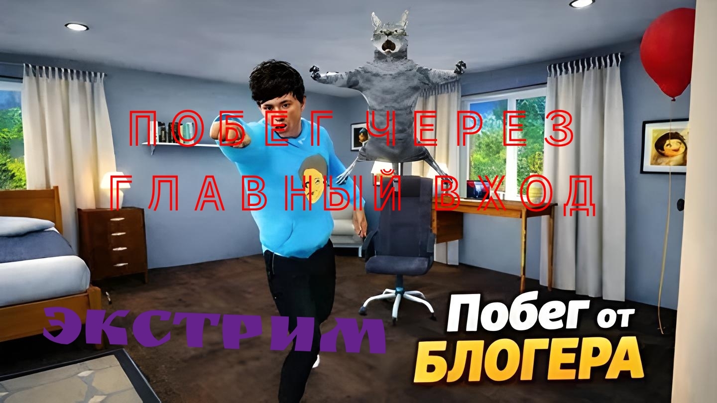 😱🔥ЭКСТРИМАЛЬНЫЙ ПОБЕГ ОТ БЛОГЕРА ЧЕРЕЗ ГЛАВНЫЙ ВХОД ❗ | Escape From Blogger/Побег от блогера