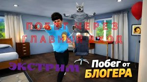 😱🔥ЭКСТРИМАЛЬНЫЙ ПОБЕГ ОТ БЛОГЕРА ЧЕРЕЗ ГЛАВНЫЙ ВХОД ❗ | Escape from blogger/Побег от блогера