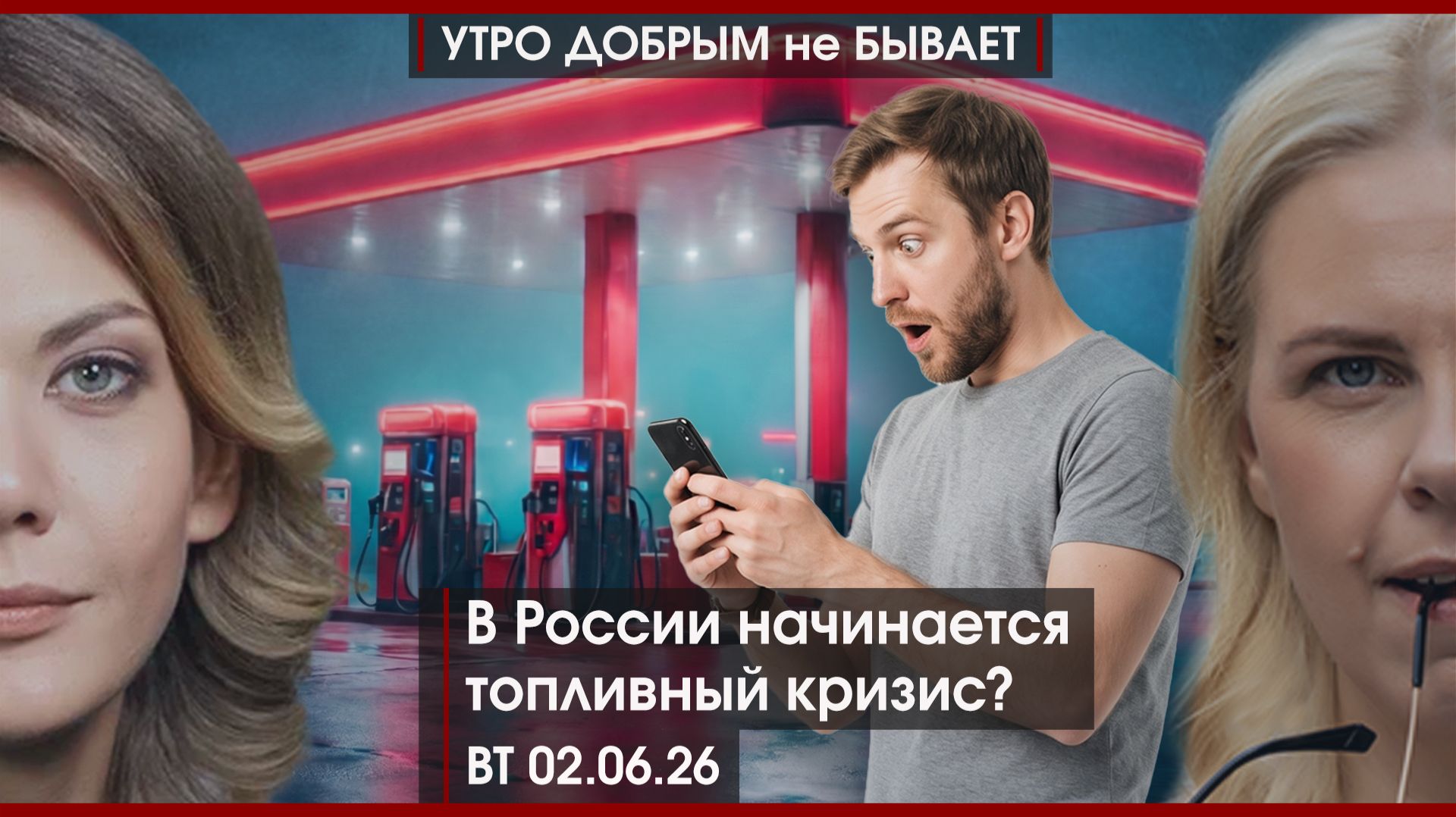 Кто пытается сделать из губернатора иноагента? | В России кризис пахнет нефтью? | УДнБ | 02.06.26