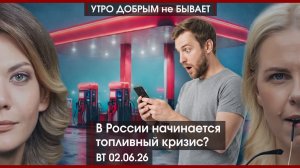 Кто пытается сделать из губернатора иноагента? | В России кризис пахнет нефтью? | УДнБ | 02.06.26